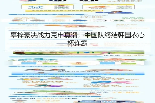 辜梓豪决战力克申真谞，中国队终结韩国农心杯连霸