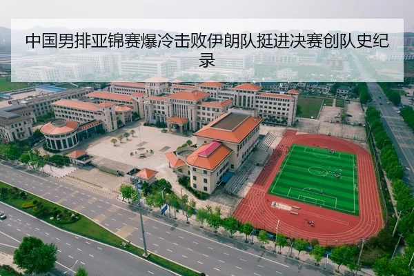 中国男排亚锦赛爆冷击败伊朗队挺进决赛创队史纪录