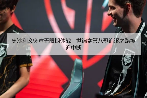 奥沙利文突宣无限期休战，世锦赛第八冠追逐之路被迫中断